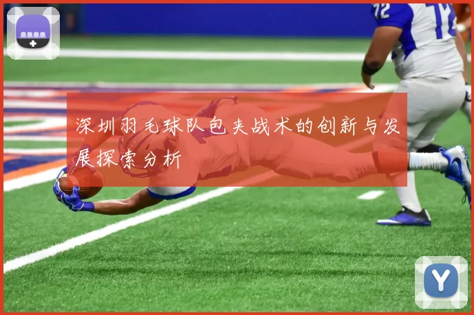 深圳羽毛球队包夹战术的创新与发展探索分析