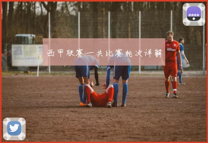 西甲联赛一共比赛轮次详解