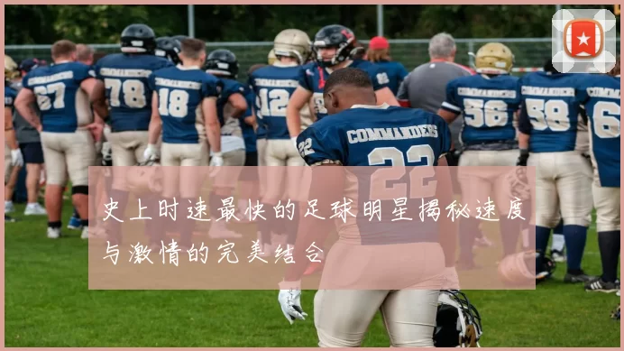 史上时速最快的足球明星揭秘速度与激情的完美结合