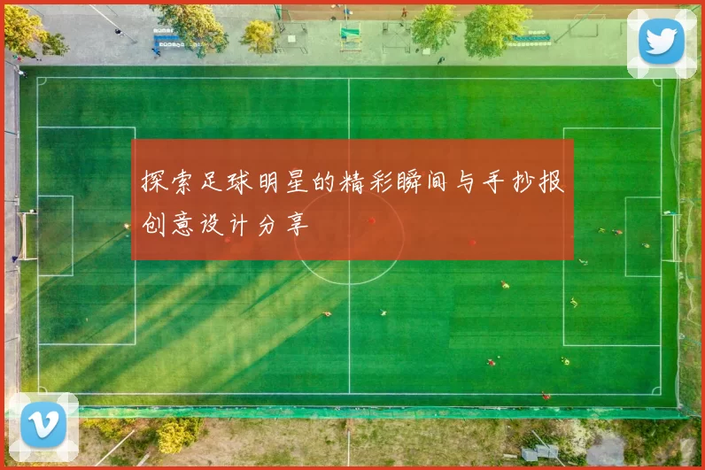 探索足球明星的精彩瞬间与手抄报创意设计分享