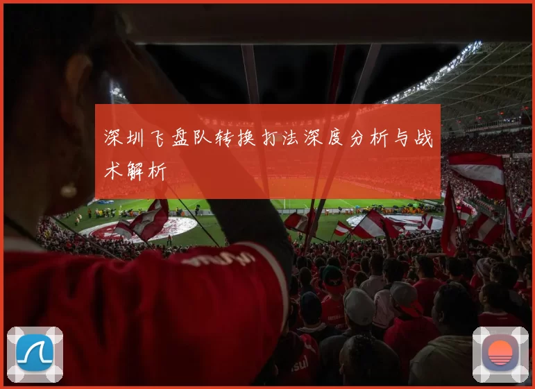 深圳飞盘队转换打法深度分析与战术解析