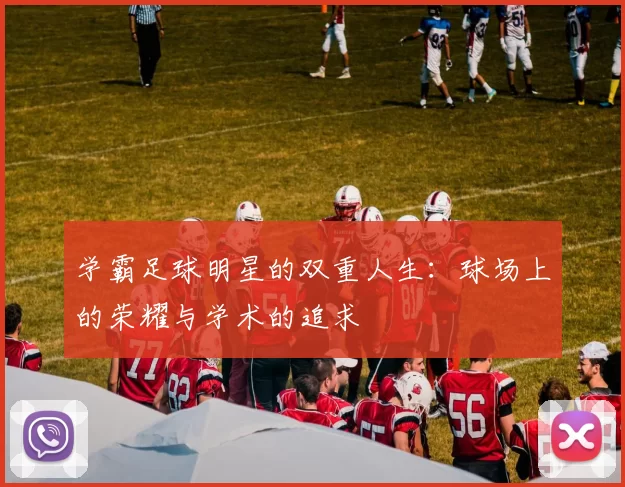学霸足球明星的双重人生：球场上的荣耀与学术的追求