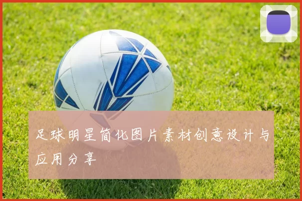足球明星简化图片素材创意设计与应用分享