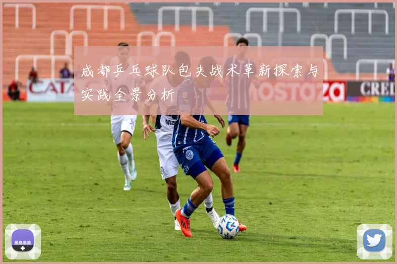 成都乒乓球队包夹战术革新探索与实践全景分析
