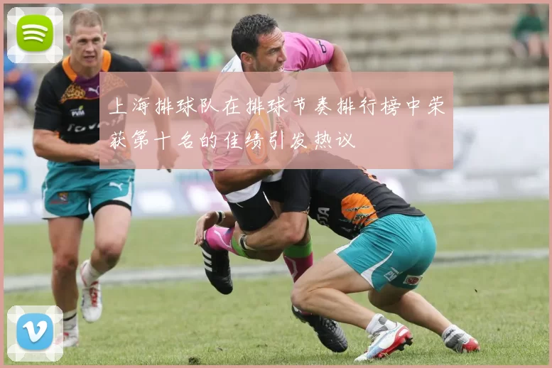上海排球队在排球节奏排行榜中荣获第十名的佳绩引发热议