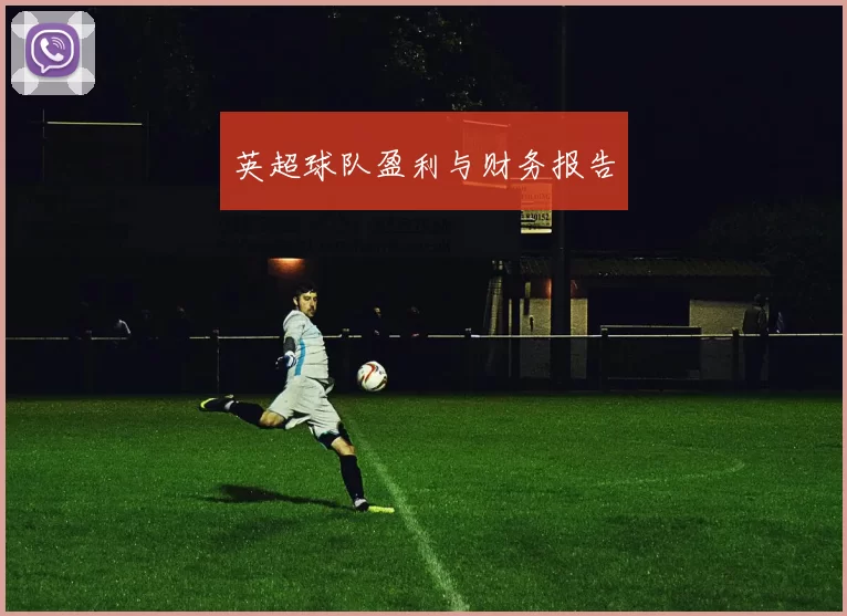 英超球队盈利与财务报告
