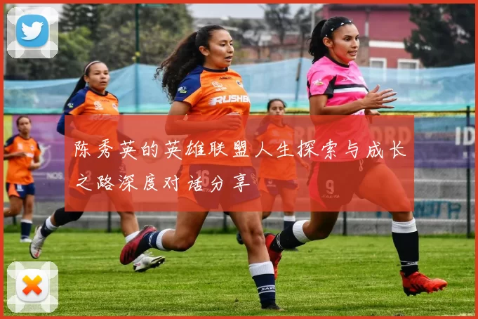 陈秀英的英雄联盟人生探索与成长之路深度对话分享