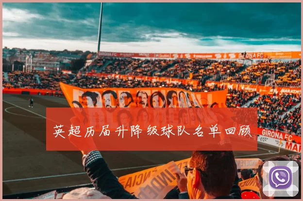 英超历届升降级球队名单回顾