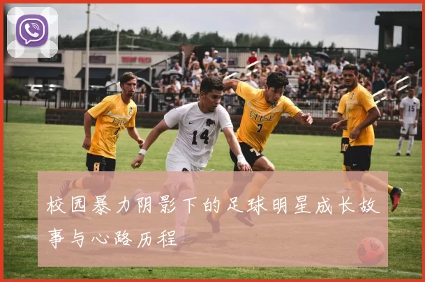 校园暴力阴影下的足球明星成长故事与心路历程