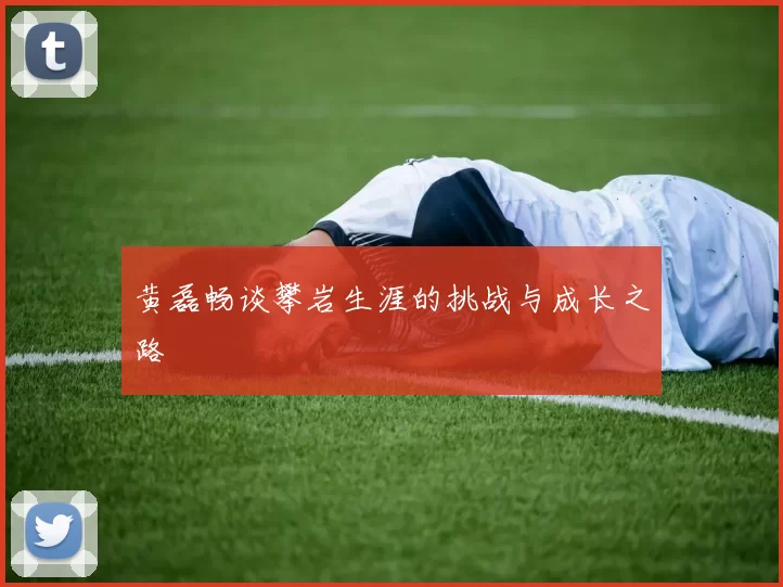 黄磊畅谈攀岩生涯的挑战与成长之路