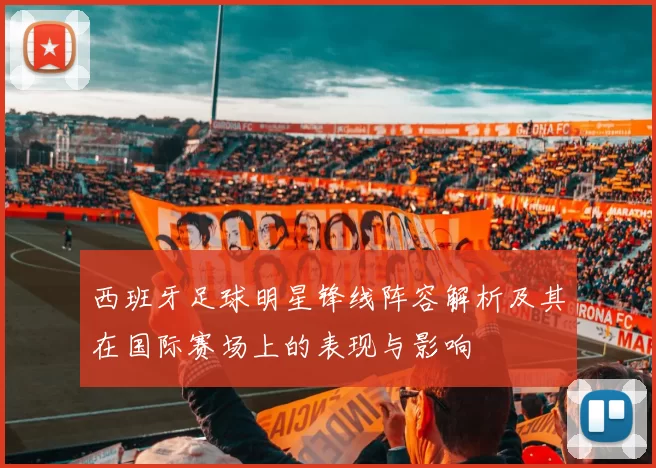 西班牙足球明星锋线阵容解析及其在国际赛场上的表现与影响