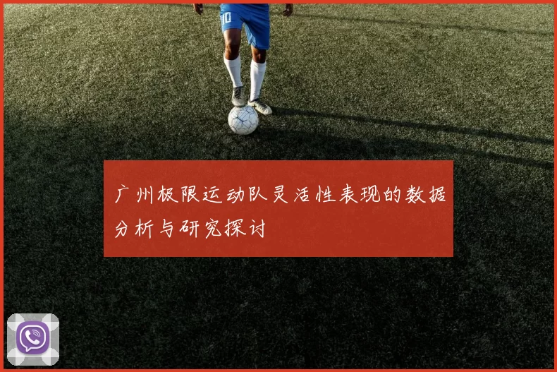 广州极限运动队灵活性表现的数据分析与研究探讨