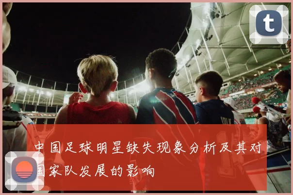 中国足球明星缺失现象分析及其对国家队发展的影响