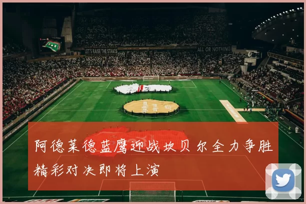 阿德莱德蓝鹰迎战坎贝尔全力争胜精彩对决即将上演