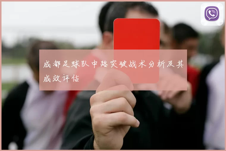 成都足球队中路突破战术分析及其成效评估