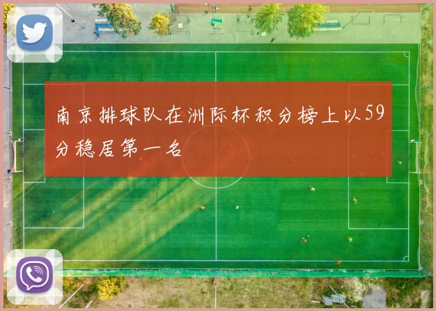 南京排球队在洲际杯积分榜上以59分稳居第一名