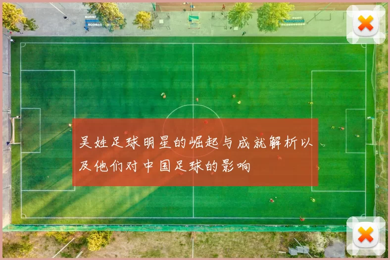 吴姓足球明星的崛起与成就解析以及他们对中国足球的影响