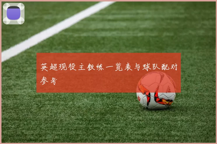 英超现役主教练一览表与球队配对参考