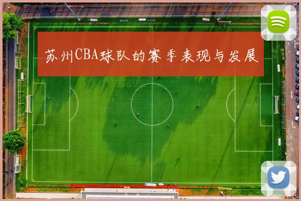苏州CBA球队的赛季表现与发展