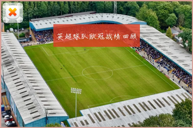英超球队欧冠战绩回顾