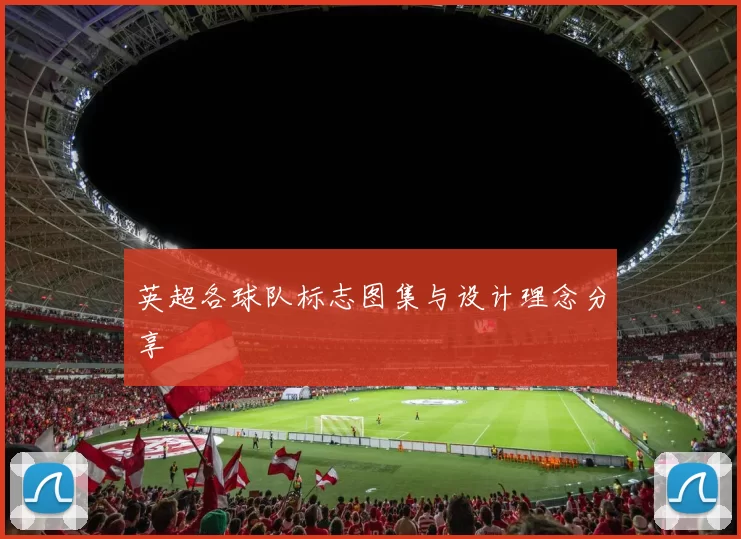 英超各球队标志图集与设计理念分享