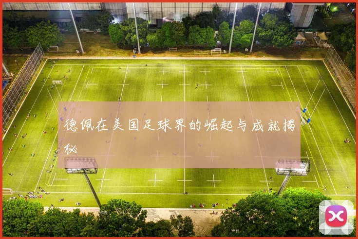 德佩在美国足球界的崛起与成就揭秘