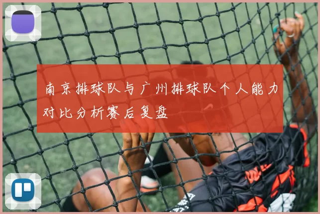 南京排球队与广州排球队个人能力对比分析赛后复盘