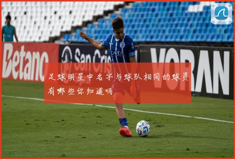 足球明星中名字与球队相同的球员有哪些你知道吗