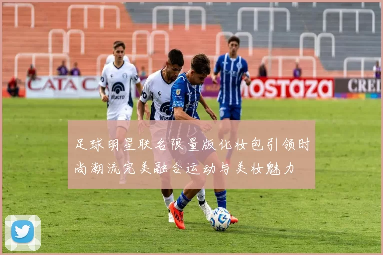 足球明星联名限量版化妆包引领时尚潮流完美融合运动与美妆魅力