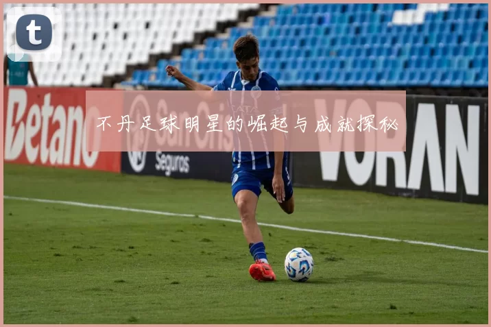 不丹足球明星的崛起与成就探秘