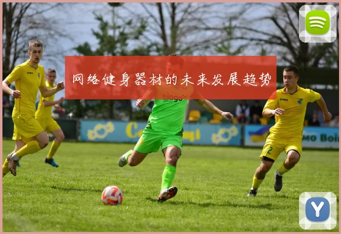 网络健身器材的未来发展趋势