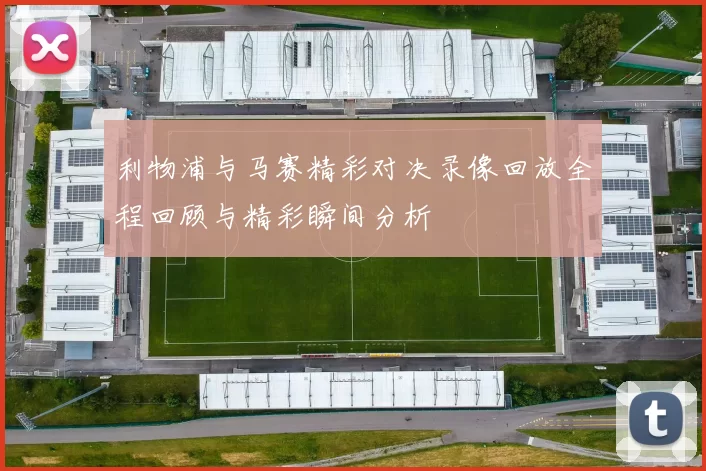利物浦与马赛精彩对决录像回放全程回顾与精彩瞬间分析