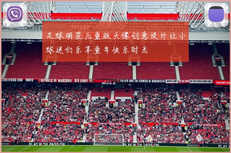 足球明星儿童版头像创意设计让小球迷们乐享童年快乐时光