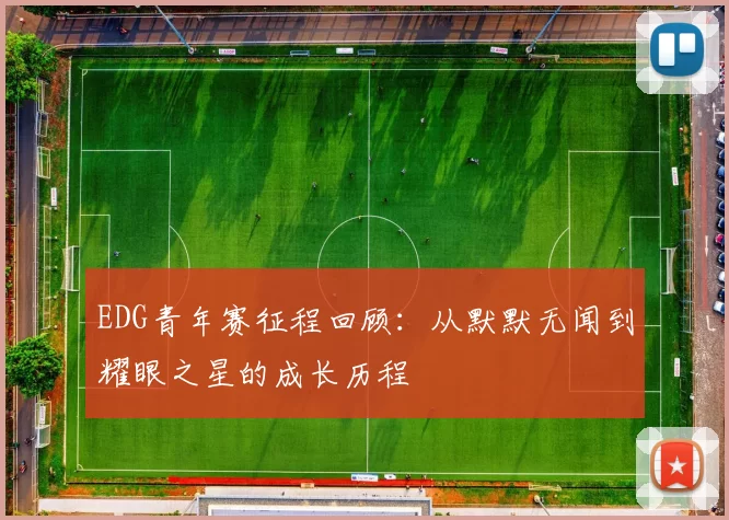 EDG青年赛征程回顾：从默默无闻到耀眼之星的成长历程