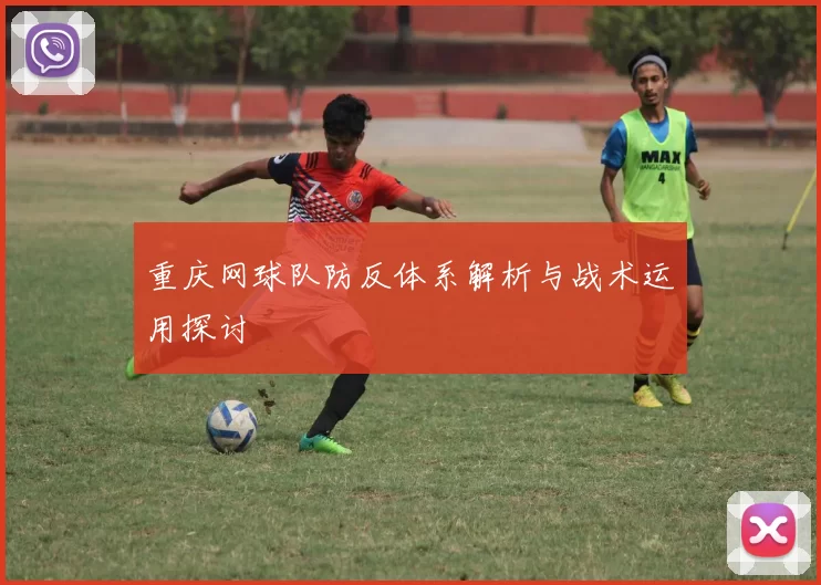 重庆网球队防反体系解析与战术运用探讨