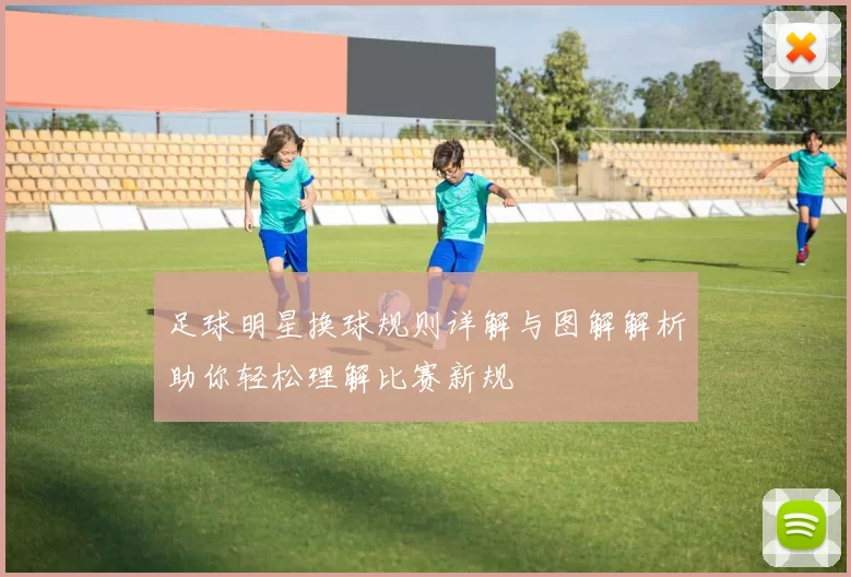 足球明星换球规则详解与图解解析助你轻松理解比赛新规